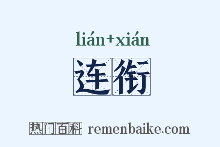 连衔是什么意思的图片